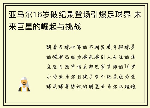 亚马尔16岁破纪录登场引爆足球界 未来巨星的崛起与挑战