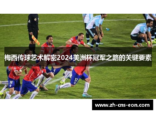 梅西传球艺术解密2024美洲杯冠军之路的关键要素