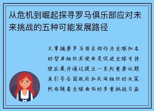 从危机到崛起探寻罗马俱乐部应对未来挑战的五种可能发展路径