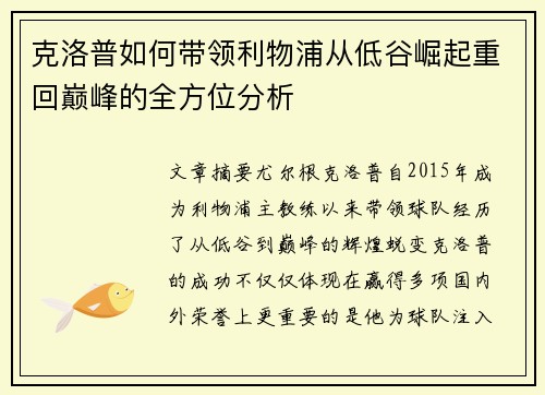 克洛普如何带领利物浦从低谷崛起重回巅峰的全方位分析