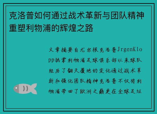 克洛普如何通过战术革新与团队精神重塑利物浦的辉煌之路