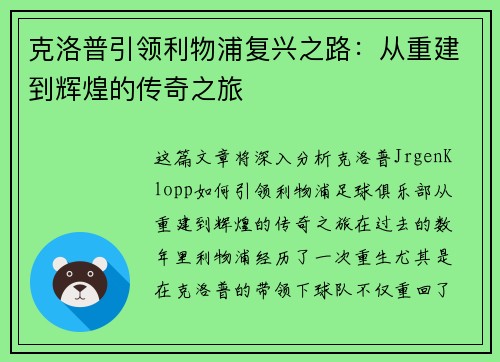 克洛普引领利物浦复兴之路:从重建到辉煌的传奇之旅