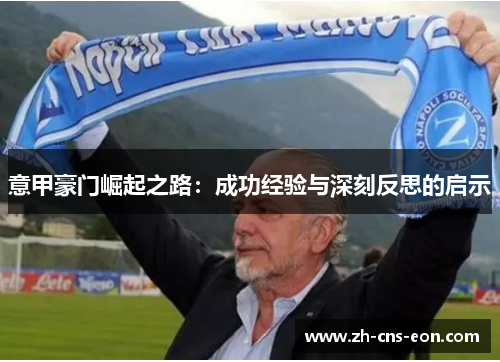 意甲豪门崛起之路:成功经验与深刻反思的启示