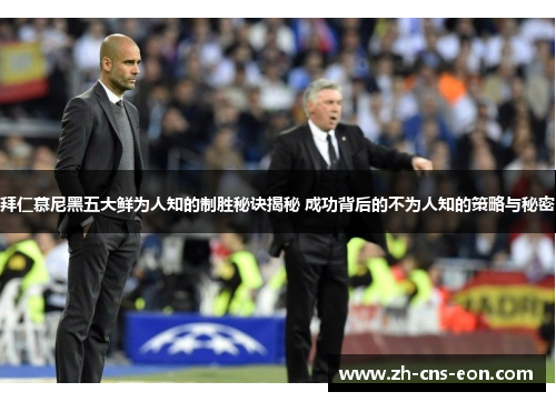 拜仁慕尼黑五大鲜为人知的制胜秘诀揭秘 成功背后的不为人知的策略与秘密