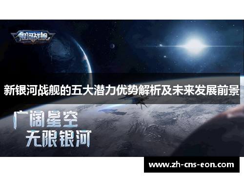 新银河战舰的五大潜力优势解析及未来发展前景