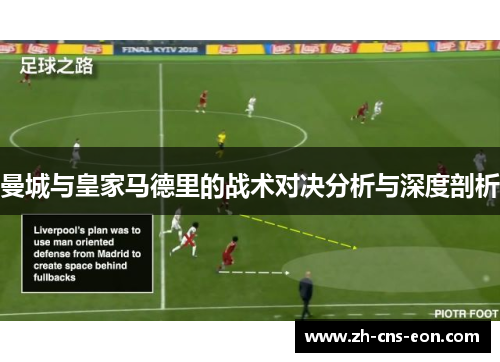 曼城与皇家马德里的战术对决分析与深度剖析