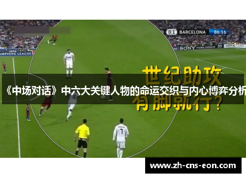 《中场对话》中六大关键人物的命运交织与内心博弈分析