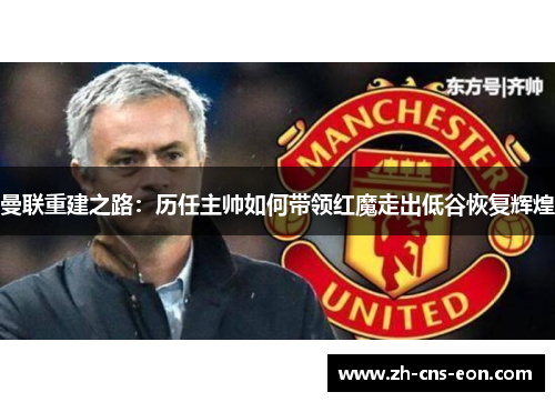 曼联重建之路:历任主帅如何带领红魔走出低谷恢复辉煌