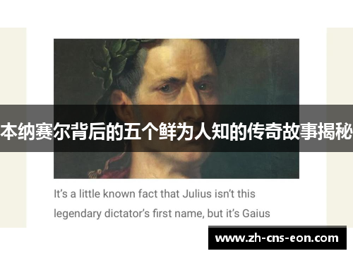 本纳赛尔背后的五个鲜为人知的传奇故事揭秘