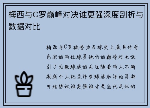 梅西与C罗巅峰对决谁更强深度剖析与数据对比