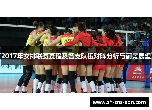 2017年女排联赛赛程及各支队伍对阵分析与前景展望