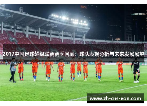 2017中国足球超级联赛赛季回顾：球队表现分析与未来发展展望