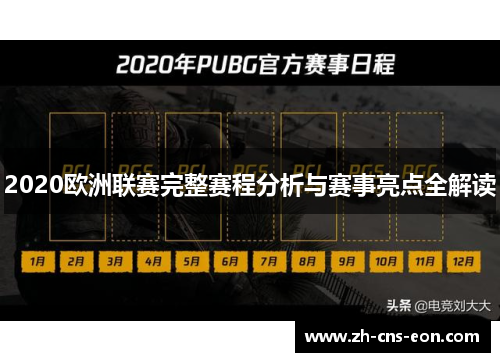 2020欧洲联赛完整赛程分析与赛事亮点全解读
