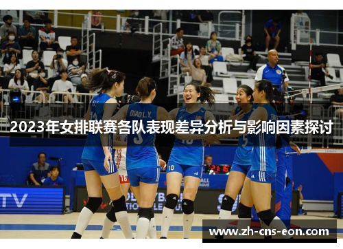 2023年女排联赛各队表现差异分析与影响因素探讨