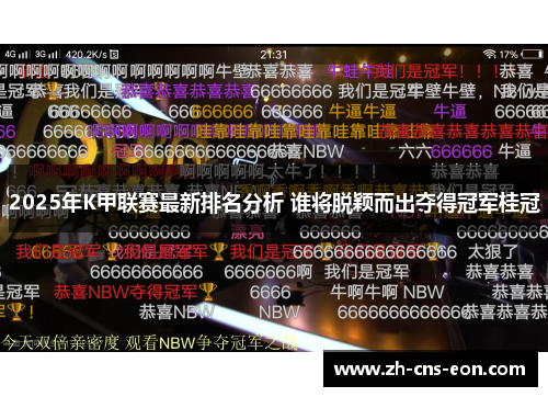 2025年K甲联赛最新排名分析 谁将脱颖而出夺得冠军桂冠