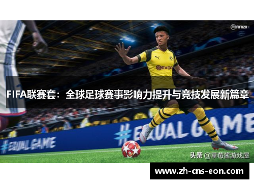 FIFA联赛套:全球足球赛事影响力提升与竞技发展新篇章