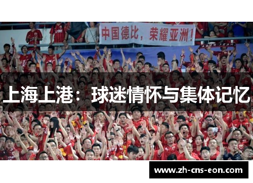 上海上港:球迷情怀与集体记忆