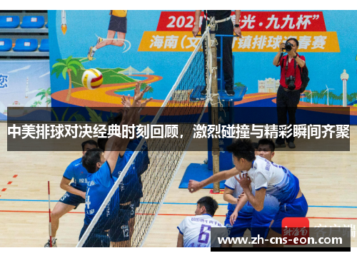 中美排球对决经典时刻回顾,激烈碰撞与精彩瞬间齐聚