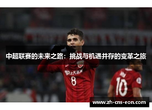 中超联赛的未来之路:挑战与机遇并存的变革之旅
