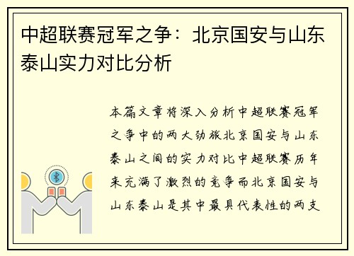 中超联赛冠军之争:北京国安与山东泰山实力对比分析