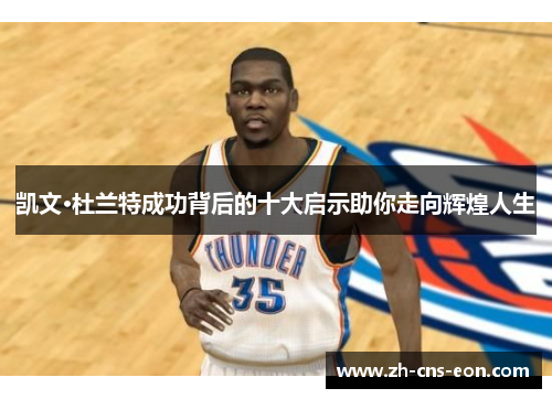 凯文·杜兰特成功背后的十大启示助你走向辉煌人生
