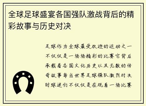 全球足球盛宴各国强队激战背后的精彩故事与历史对决