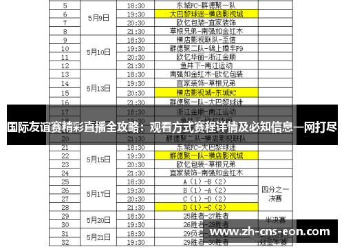 国际友谊赛精彩直播全攻略：观看方式赛程详情及必知信息一网打尽