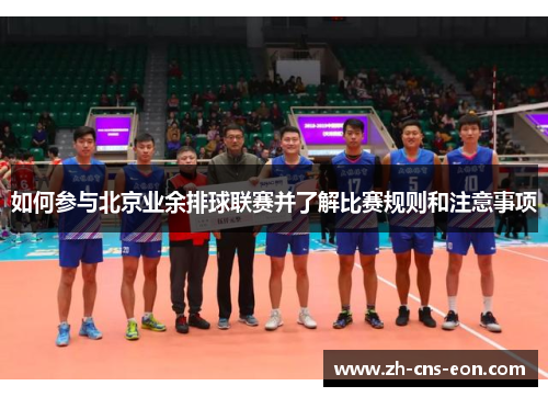 如何参与北京业余排球联赛并了解比赛规则和注意事项