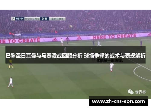 巴黎圣日耳曼与马赛激战回顾分析 球场争锋的战术与表现解析