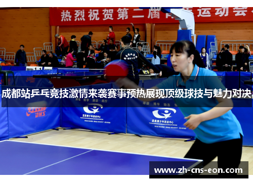成都站乒乓竞技激情来袭赛事预热展现顶级球技与魅力对决