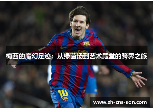 梅西的魔幻足迹:从绿茵场到艺术殿堂的跨界之旅