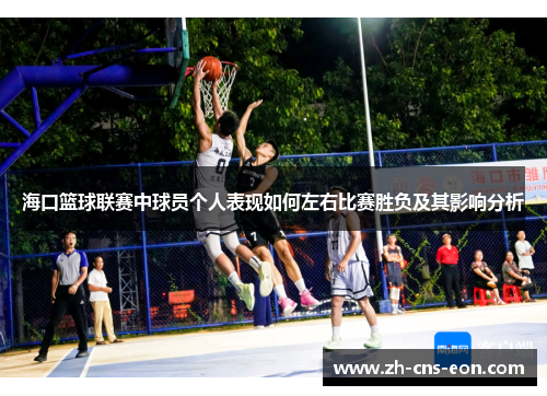 海口篮球联赛中球员个人表现如何左右比赛胜负及其影响分析