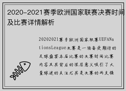 2020-2021赛季欧洲国家联赛决赛时间及比赛详情解析
