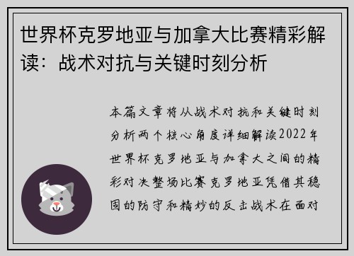 世界杯克罗地亚与加拿大比赛精彩解读:战术对抗与关键时刻分析