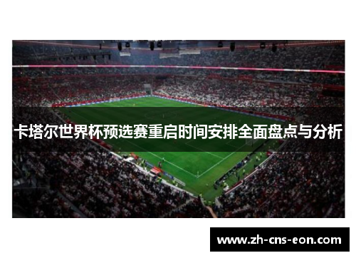 卡塔尔世界杯预选赛重启时间安排全面盘点与分析