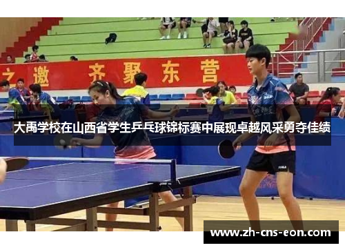 大禹学校在山西省学生乒乓球锦标赛中展现卓越风采勇夺佳绩