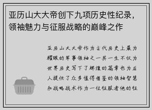 亚历山大大帝创下九项历史性纪录,领袖魅力与征服战略的巅峰之作