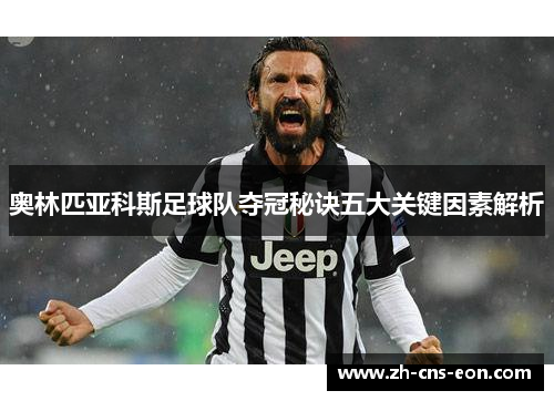 奥林匹亚科斯足球队夺冠秘诀五大关键因素解析