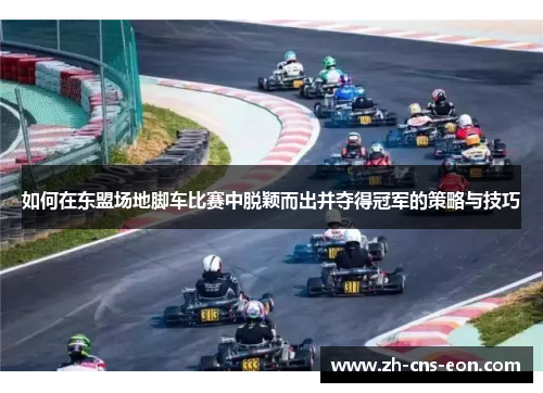 如何在东盟场地脚车比赛中脱颖而出并夺得冠军的策略与技巧