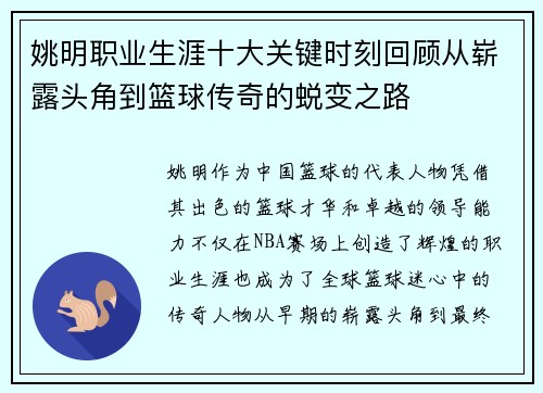 姚明职业生涯十大关键时刻回顾从崭露头角到篮球传奇的蜕变之路