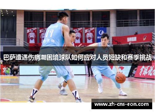 巴萨遭遇伤病潮困境球队如何应对人员短缺和赛季挑战