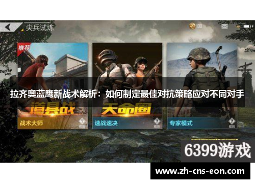 拉齐奥蓝鹰新战术解析:如何制定最佳对抗策略应对不同对手