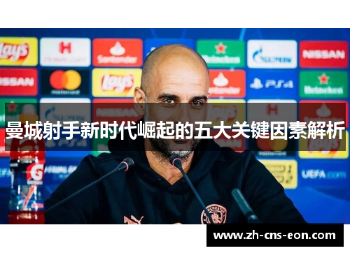 曼城射手新时代崛起的五大关键因素解析