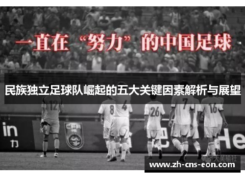 民族独立足球队崛起的五大关键因素解析与展望