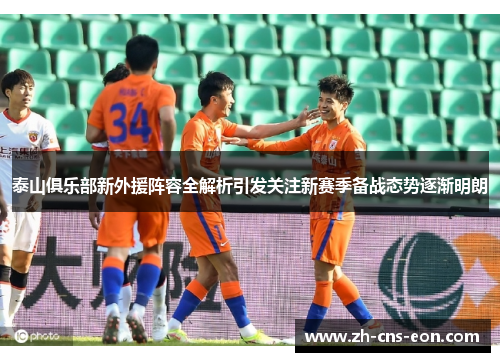 泰山俱乐部新外援阵容全解析引发关注新赛季备战态势逐渐明朗