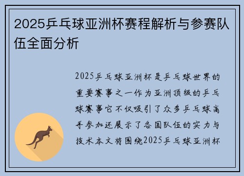 2025乒乓球亚洲杯赛程解析与参赛队伍全面分析