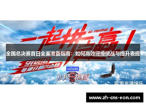 全国总决赛首日全面准备指南:如何高效迎接挑战与提升表现
