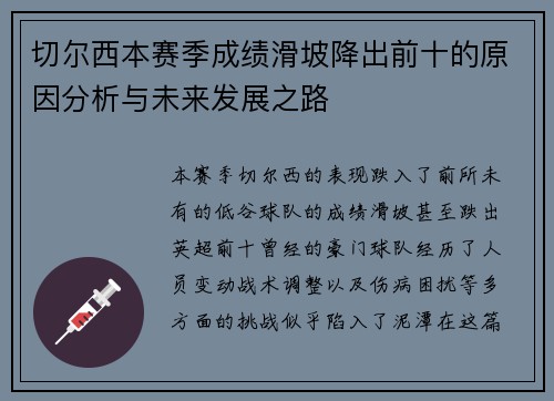 切尔西本赛季成绩滑坡降出前十的原因分析与未来发展之路