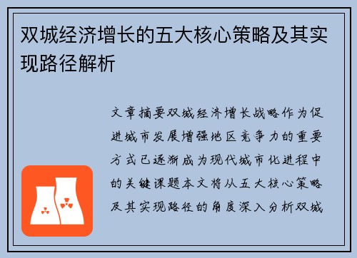 双城经济增长的五大核心策略及其实现路径解析
