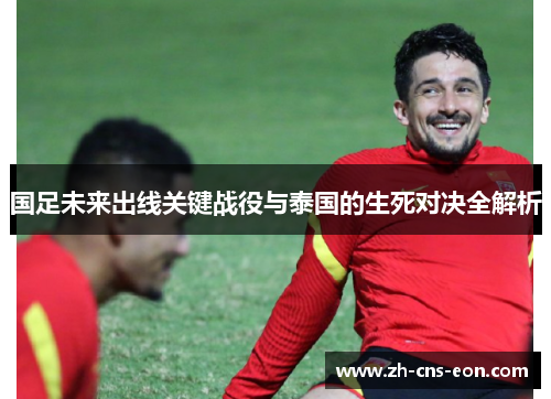 国足未来出线关键战役与泰国的生死对决全解析